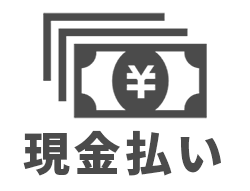 現金払い